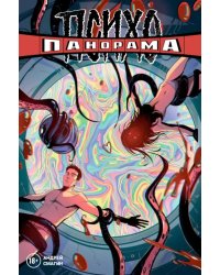 Психопанорама. Андрей Смагин