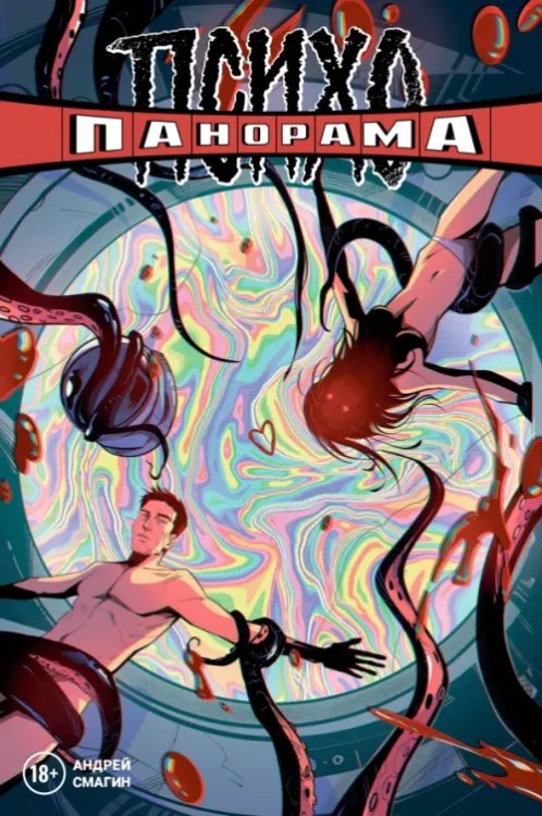 Обложка книги «Психопанорама. Андрей Смагин» — Елецкий Дмитрий, Кадилов Арсений, ISBN 9785002420179