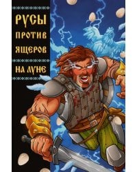 Русы против Ящеров: На Луне