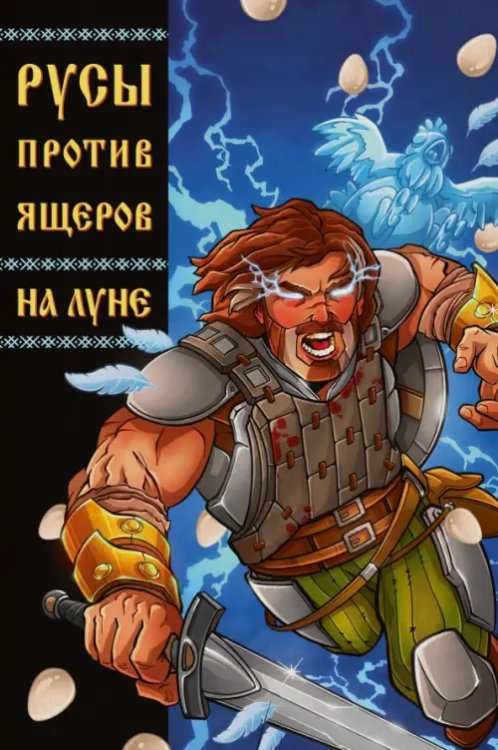 Обложка книги «Русы против Ящеров: На Луне» — Кондратьев Александр, Чинов Дмитрий, ISBN 9785002420094