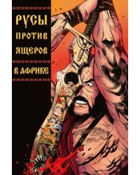 Русы против Ящеров. В Африке