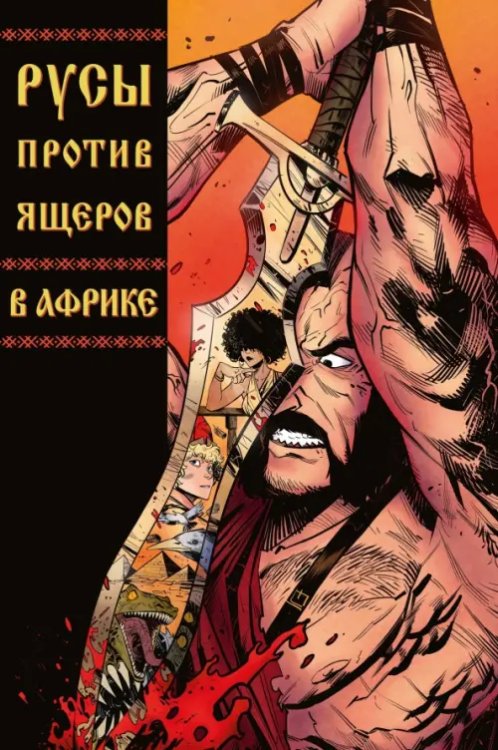 Обложка книги «Русы против Ящеров. В Африке» — Кондратьев Александр, Панцирь Саша, Чинов Дмитрий, ISBN 9785002420100