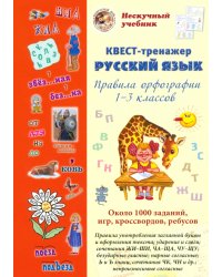 Русский язык. Нескучный учебник. Квест-тренажер. Правила орфографии 1-3 классов. Около 1000 заданий