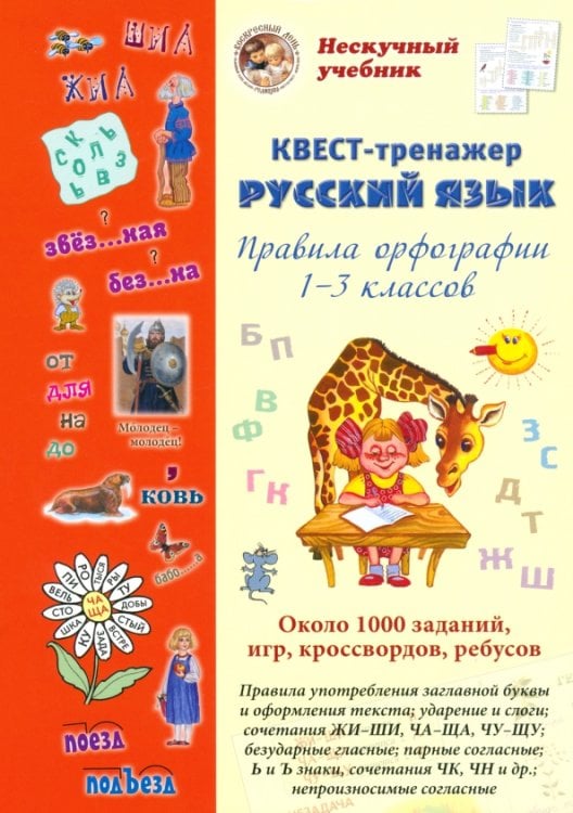 Обложка книги «Русский язык. Нескучный учебник. Квест-тренажер. Правила орфографии 1-3 классов. Около 1000 заданий» — Астахова Наталия, ISBN 9785359016414