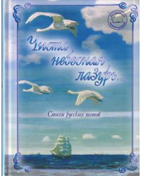Чиста небесная лазурь... Стихи русских поэтов
