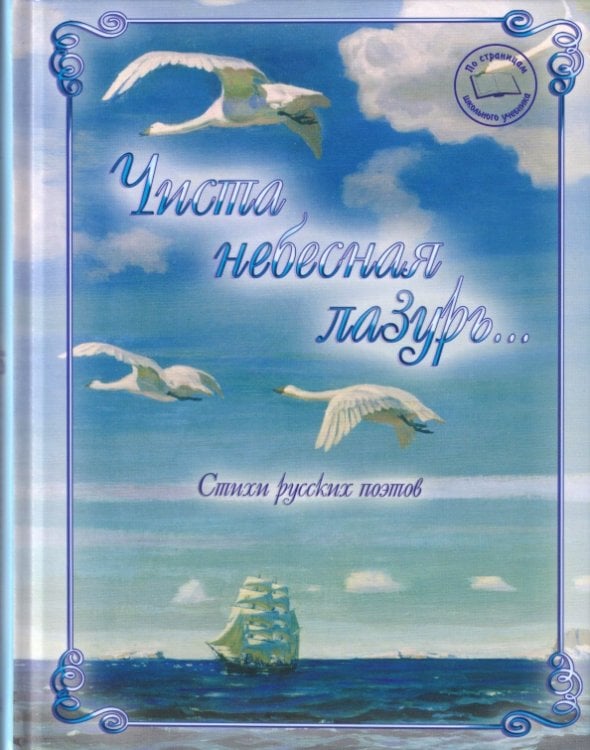 Обложка книги «Чиста небесная лазурь... Стихи русских поэтов» — Пушкин Александр Сергеевич, Лермонтов Михаил Юрьевич, Фет Афанасий Афанасьевич, ISBN 9785359015073