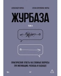 Журбаза. Практические ответы на сложные вопросы про мотивацию, роскошь и будущее. Том 4