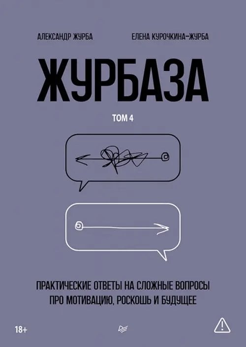 Обложка книги «Журбаза. Практические ответы на сложные вопросы про мотивацию, роскошь и будущее. Том 4» — Журба Александр Владимирович, Курочкина-Журба Елена, ISBN 9785446146208