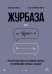 Обложка книги «Журбаза. Практические ответы на сложные вопросы про мотивацию, роскошь и будущее. Том 4» — Журба Александр Владимирович, Курочкина-Журба Елена, ISBN 9785446146208