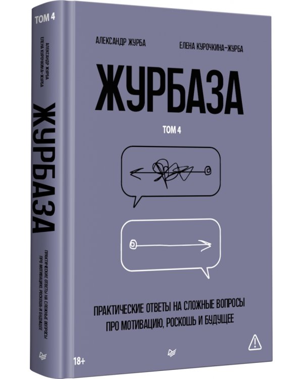 Дополнительное изображение книги «Журбаза. Практические ответы на сложные вопросы про мотивацию, роскошь и будущее. Том 4»