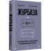 Дополнительное изображение книги «Журбаза. Практические ответы на сложные вопросы про мотивацию, роскошь и будущее. Том 4»
