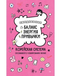 Ежедневник "Баланс, энергия, привычки. Корейская система осознанного планирования жизни"