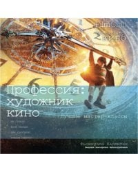 Профессия: художник кино