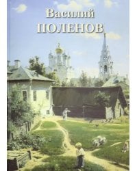 Василий Поленов
