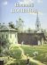 Обложка книги «Василий Поленов» — Жукова Людмила Михайловна, ISBN 9785359012133