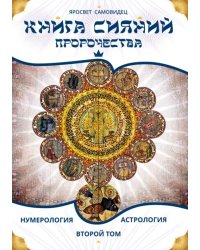 Книга Сияний. Пророчества. Астрология, нумерология. Том II