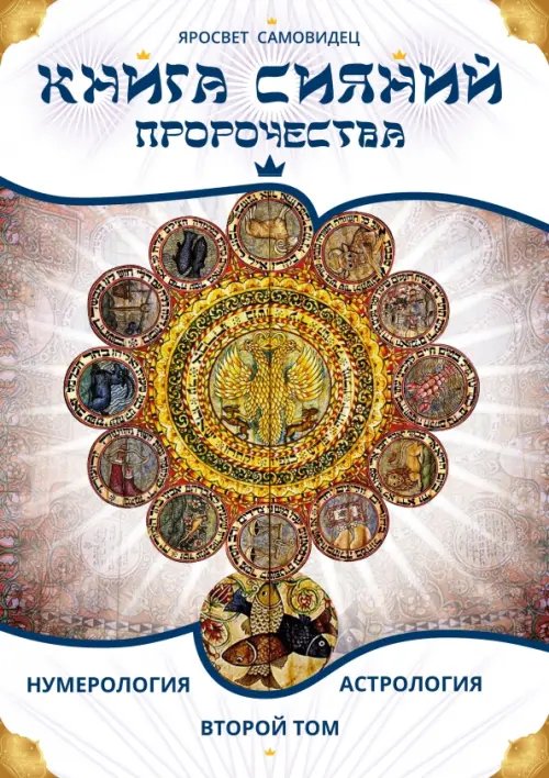 Обложка книги «Книга Сияний. Пророчества. Астрология, нумерология. Том II» — Самовидец Яросвет, ISBN 9785002286317