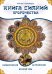 Обложка книги «Книга Сияний. Пророчества. Астрология, нумерология. Том II» — Самовидец Яросвет, ISBN 9785002286317