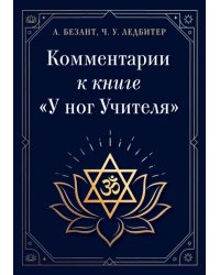 Комментарии к книге "У ног Учителя"