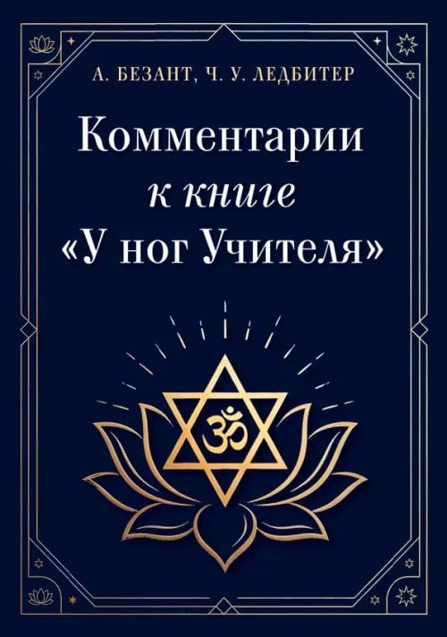 Обложка книги «Комментарии к книге "У ног Учителя"» — Ледбитер Чарльз, Безант Анна, ISBN 9785002286423