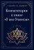 Обложка книги «Комментарии к книге "У ног Учителя"» — Ледбитер Чарльз, Безант Анна, ISBN 9785002286423