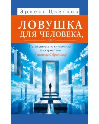 Ловушка для человека, или Путеводитель по внутренним пространствам в помощь Страннику