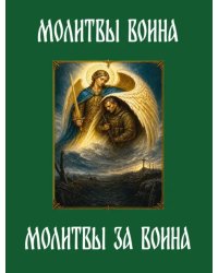 Молитвы воина. Молитвы за воина