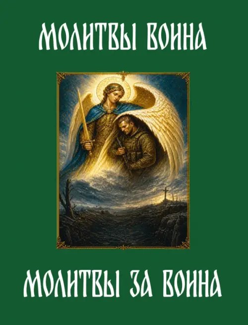 Обложка книги «Молитвы воина. Молитвы за воина», ISBN 9785002286171