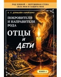 Покровители и направители рода. Отцы и дети