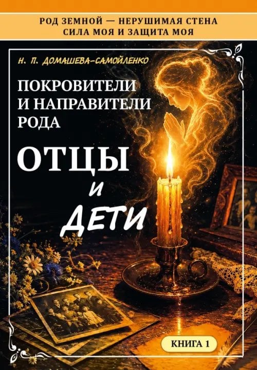 Обложка книги «Покровители и направители рода. Отцы и дети» — Домашева-Самойленко Надежда, ISBN 9785002286256
