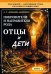 Обложка книги «Покровители и направители рода. Отцы и дети» — Домашева-Самойленко Надежда, ISBN 9785002286256