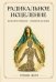 Обложка книги «Радикальное исцеление. Исцелить прошлое - изменить будущее» — Доля Роман Васильевич, ISBN 9785002285792