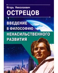 Введение в философию ненасильственного развития