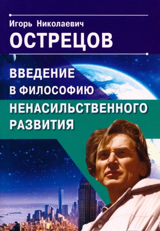 Обложка книги «Введение в философию ненасильственного развития» — Острецов Игорь Николаевич, ISBN 9785002283477
