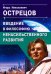 Обложка книги «Введение в философию ненасильственного развития» — Острецов Игорь Николаевич, ISBN 9785002283477
