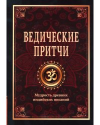 Ведические притчи. Мудрость древних индийских писаний