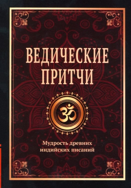 Обложка книги «Ведические притчи. Мудрость древних индийских писаний» — Матвеев Сергей Александрович, ISBN 9785002284665