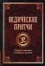 Обложка книги «Ведические притчи. Мудрость древних индийских писаний» — Матвеев Сергей Александрович, ISBN 9785002284665
