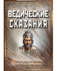 Ведические сказания. Легенды и мифы древней Индии