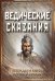 Обложка книги «Ведические сказания. Легенды и мифы древней Индии» — Матвеев Сергей Александрович, ISBN 9785002283262