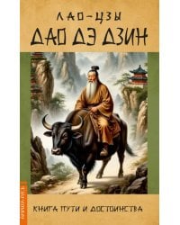 Дао Дэ Дзин. Книга пути и достоинства