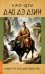 Обложка книги «Дао Дэ Дзин. Книга пути и достоинства» — Лао-Цзы, ISBN 9785002284672