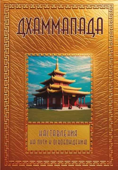 Обложка книги «Дхаммапада» — Матвеев Сергей Александрович, ISBN 9785002283279