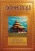 Обложка книги «Дхаммапада» — Матвеев Сергей Александрович, ISBN 9785002283279