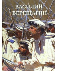 Василий Верещагин