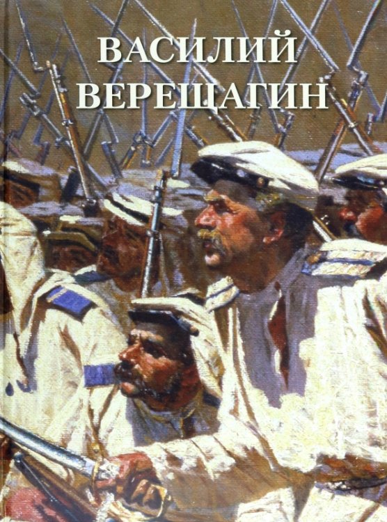 Обложка книги «Василий Верещагин», ISBN 9785359012508