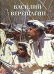Обложка книги «Василий Верещагин», ISBN 9785359012508