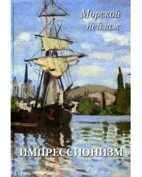 Импрессионизм. Морской пейзаж