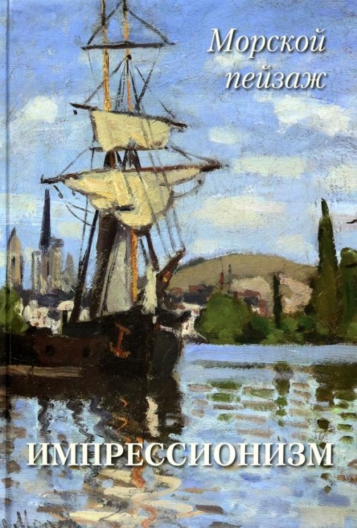 Обложка книги «Импрессионизм. Морской пейзаж», ISBN 9785359015233