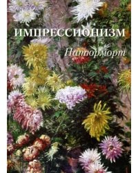 Импрессионизм. Натюрморт